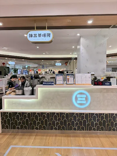 林三茶研所 新竹巨城店 店面照