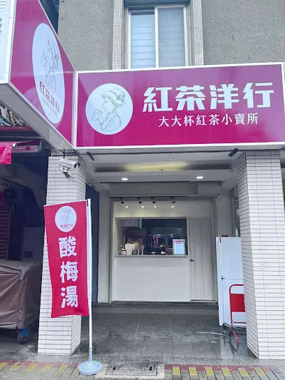 紅茶洋行 新莊復興店 店面照