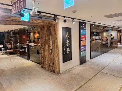 春水堂 慶城店 店面照