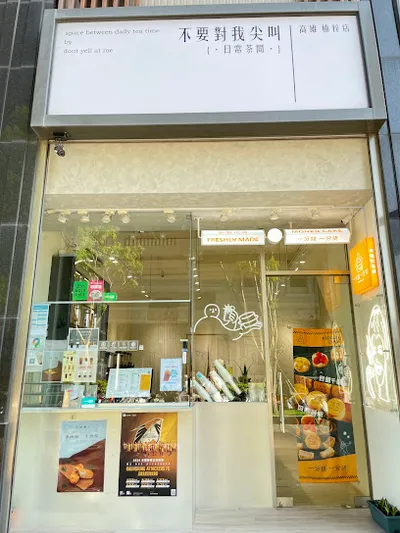 不要對我尖叫 高雄楠梓店 店面照