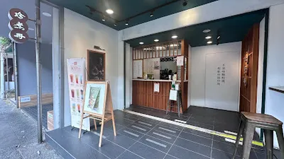 珍煮丹 林口文化店 店面照