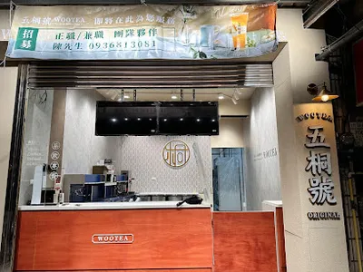 五桐號WooTea 新豐新興店 店面照