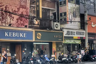 龜記茗品-三峽文化店 店面照