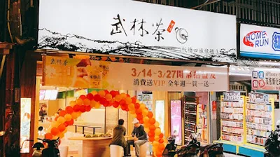 武林茶文創人文茶飲坊 板橋四維旗艦店 店面照