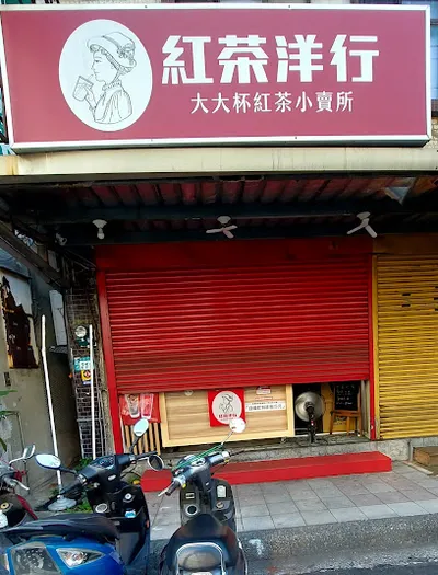 紅茶洋行蘆洲中山店 店面照