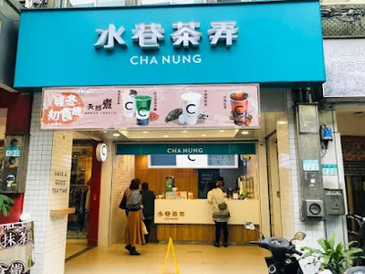 水巷茶弄台北吳興店 店面照