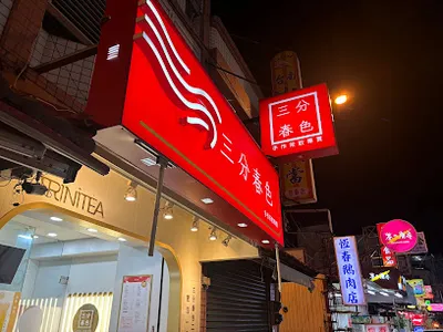 三分春色 恆春中正店 店面照