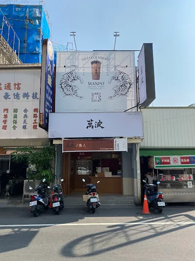 萬波島嶼紅茶-新營民權店 店面照