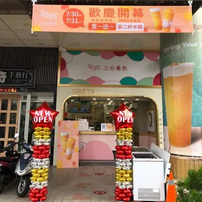 三分春色 左營大順店 店面照
