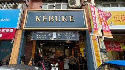 可不可熟成紅茶-基隆深溪店 店面照