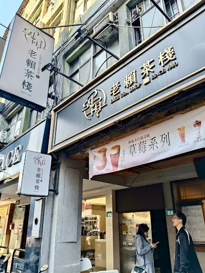 老賴茶棧板橋莒光店 店面照