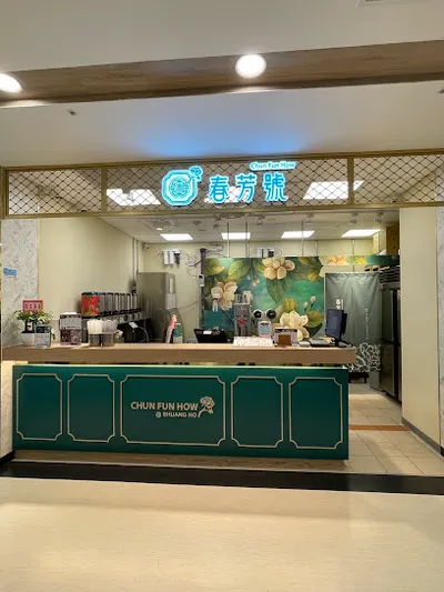 春芳號 新北雙和店 店面照