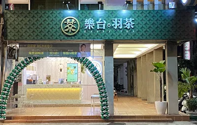 樂台羽茶_前金自強店 店面照