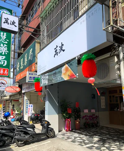 萬波島嶼紅茶 Wanpo Tea Shop 桃園介壽店 店面照