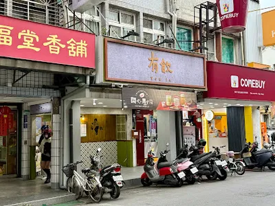 有飲 Youin 創意飲品-台北永吉店 店面照