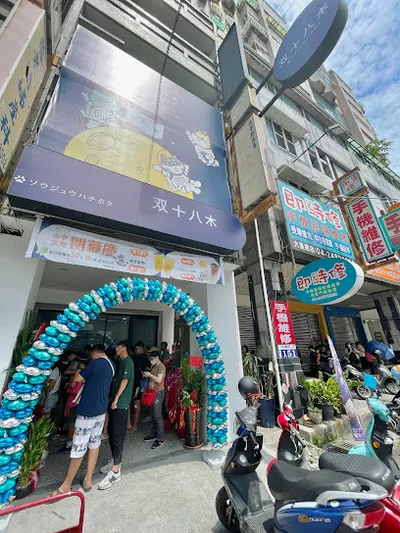双十八木．台中大里門市 店面照