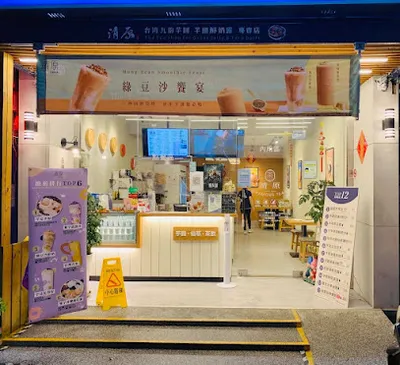 清原芋圓-南投埔里店 店面照