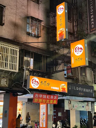 李記紅茶冰-中和積穗店 店面照