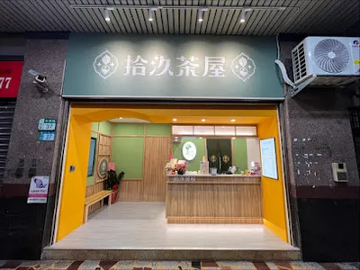 拾汣茶屋 三峽中華店 店面照