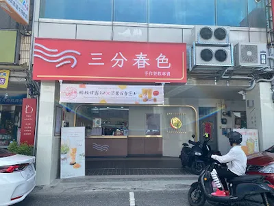 翊發冷飲店（原三分春色） 店面照