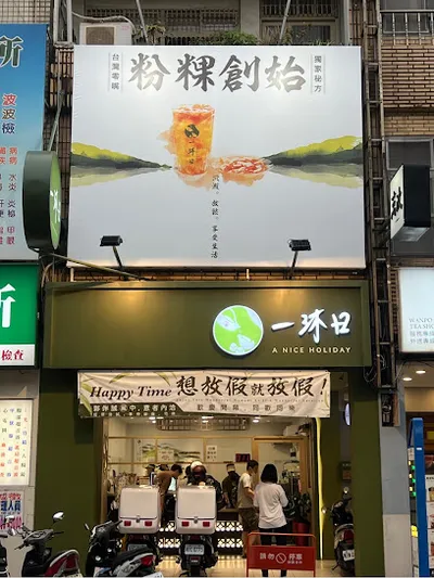一沐日 桃園中正店 店面照