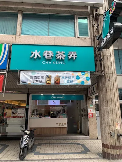 水巷茶弄(南京三民店) 店面照