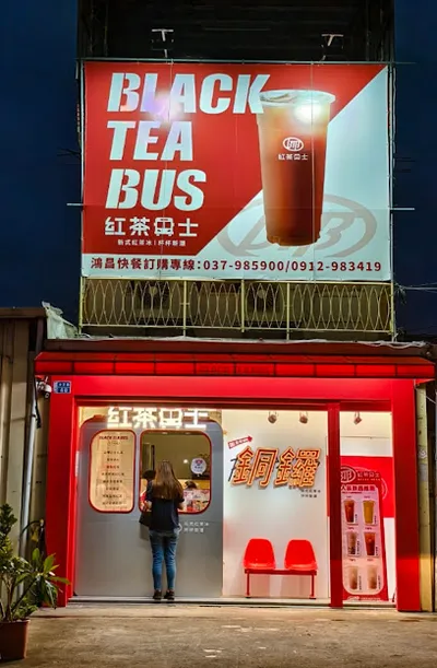 紅茶巴士 Black Tea Bus - 苗栗銅鑼站/飲料店/珍珠奶茶 店面照
