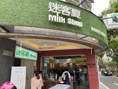 迷客夏 臺北伊通店 店面照