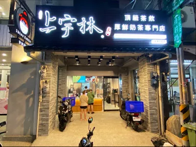 上宇林苗栗府前店 店面照