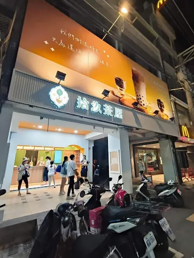 拾汣茶屋 員林中山店 / 拾玖茶屋 / 19茶屋 / 十九茶屋 店面照