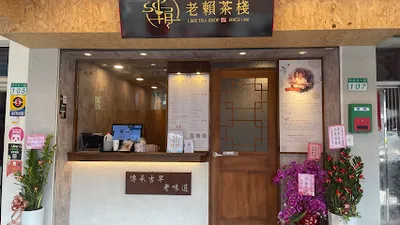 老賴茶棧台北南港店 店面照