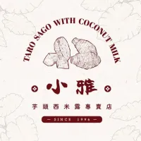 小雅芋頭西米露