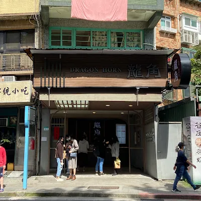 龍角 Dragon Horn 文山政大店 店面照