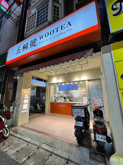 五桐號WooTea 桃園內壢忠孝店 店面照