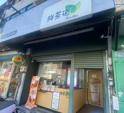 鮮茶道 竹東二重店 店面照