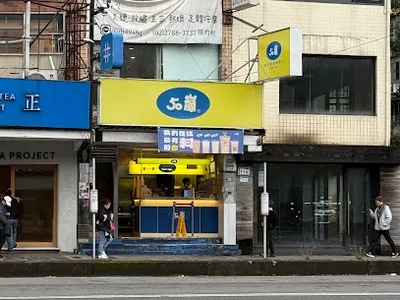 50嵐 南港園區店 店面照