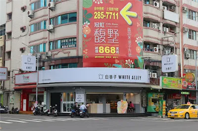 白巷子WHITE ALLEY 嘉義上海店 店面照