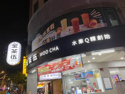 金茶伍手作飲品-永和樂華門市 woo cha tea shop 店面照