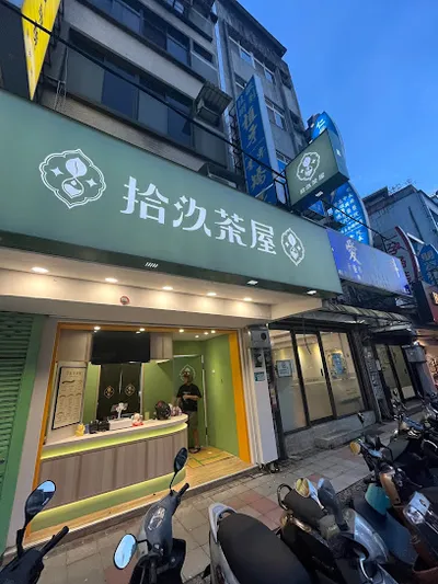拾汣茶屋 蘆洲中山店 店面照