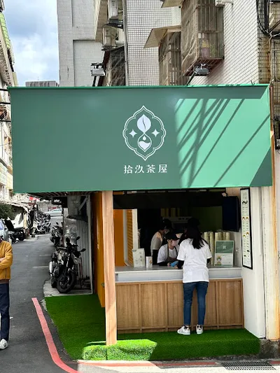 拾汣茶屋 西湖店 店面照