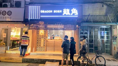 龍角 Dragon Horn信義松菸店 店面照