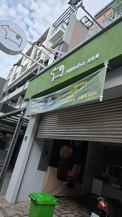 迷客夏Milksha 臺中洲際四平店 店面照
