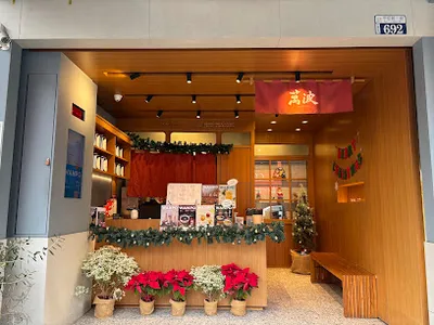 萬波島嶼紅茶 后里店 店面照