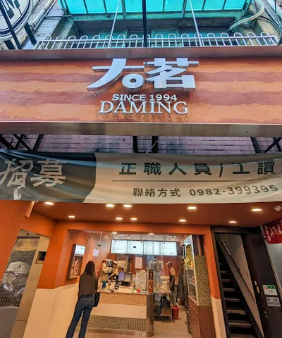 大茗本位製茶堂-台北站前店 店面照