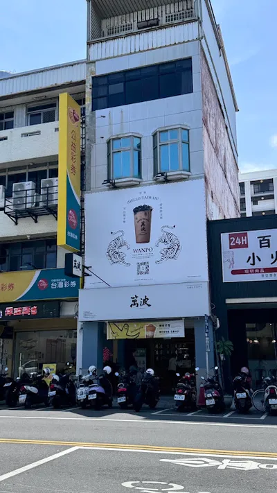 萬波島嶼紅茶 Wanpo Tea Shop 台東中華店 店面照