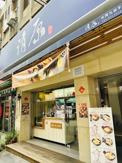 清原芋圓 彰化成功店 店面照