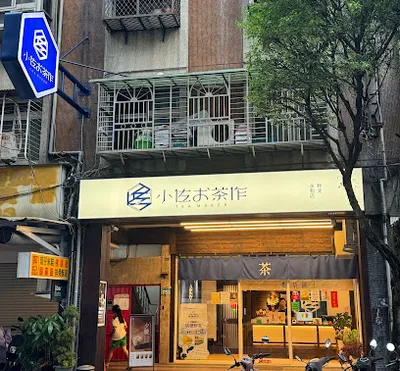 小佐お茶作-新北永和店 店面照
