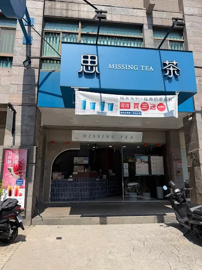 思茶MissingTea手作飲品 竹南立達店 店面照