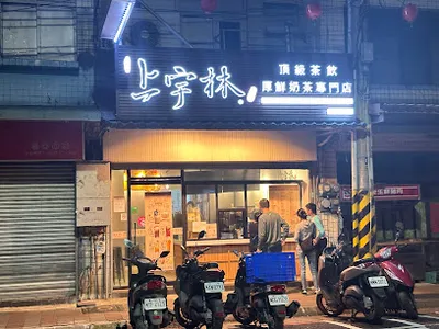 上宇林 新埔中正店 店面照
