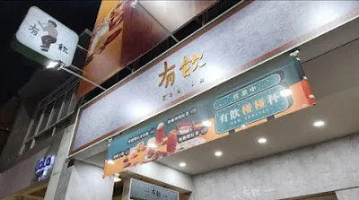 有飲Youin創意飲品-屏東林森店 店面照